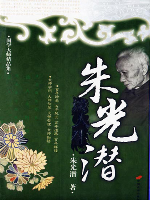 Title details for 朱光潜谈人生 (On Life by Zhu Guangqian) by 朱光潜 - Available